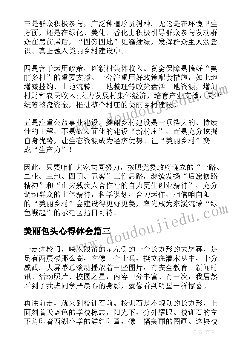 最新美丽包头心得体会(精选8篇)