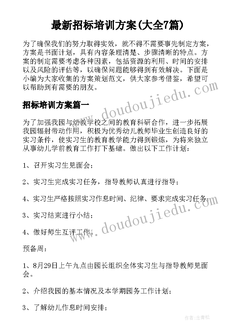 最新招标培训方案(大全7篇)