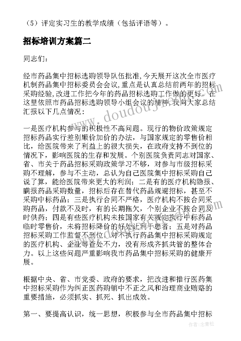 最新招标培训方案(大全7篇)