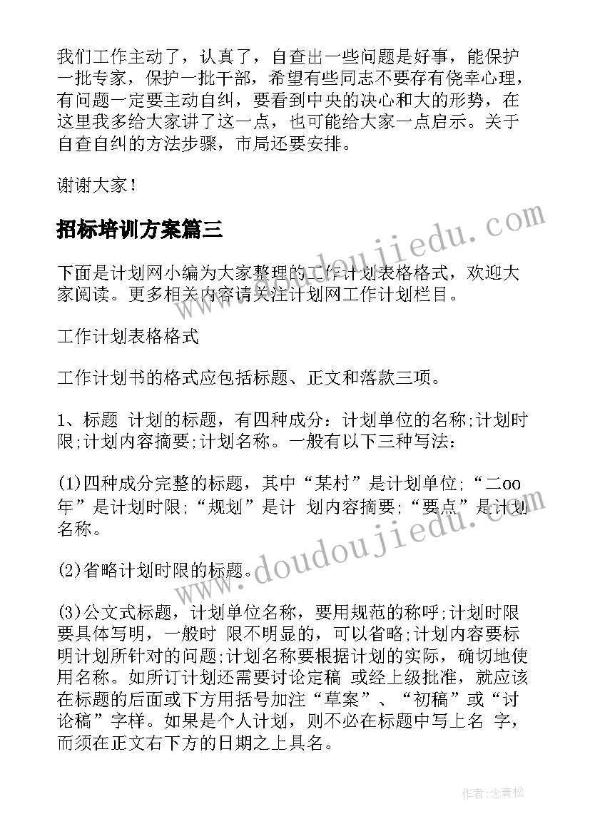 最新招标培训方案(大全7篇)