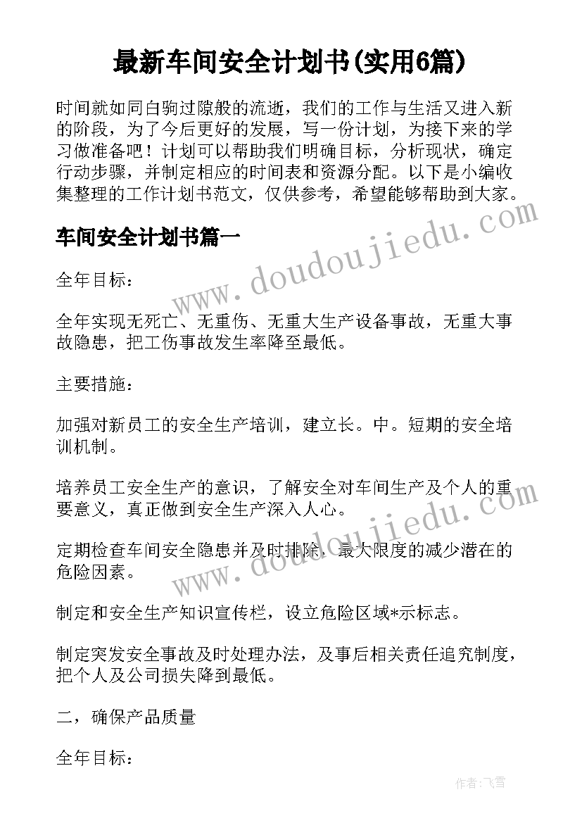 最新车间安全计划书(实用6篇)