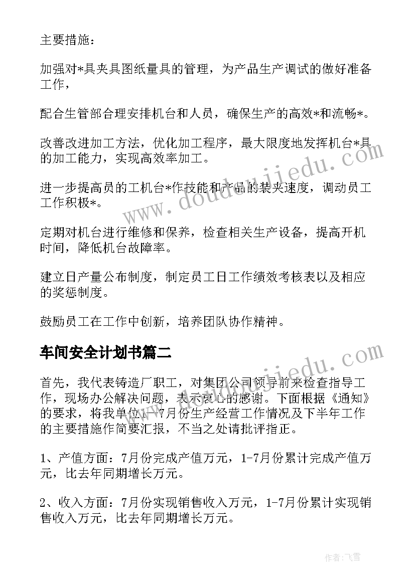 最新车间安全计划书(实用6篇)