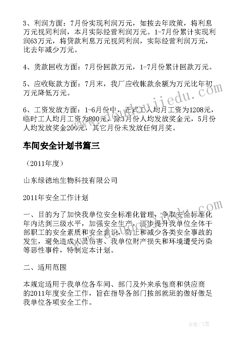 最新车间安全计划书(实用6篇)