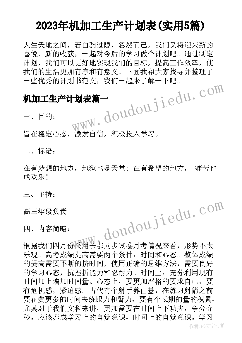 2023年机加工生产计划表(实用5篇)