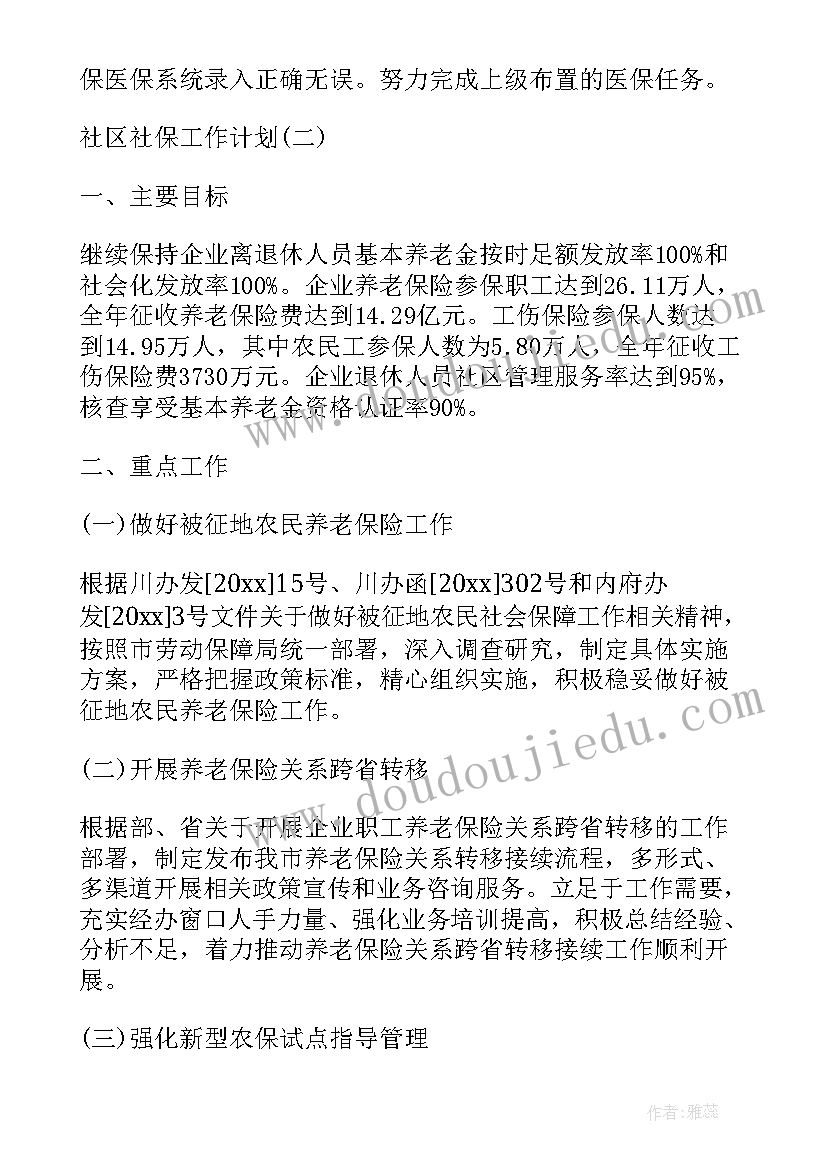 2023年社区社保工作计划和思路总结 社区社保工作计划(汇总5篇)