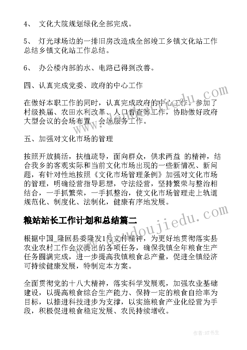 粮站站长工作计划和总结 车站站长工作计划(实用5篇)