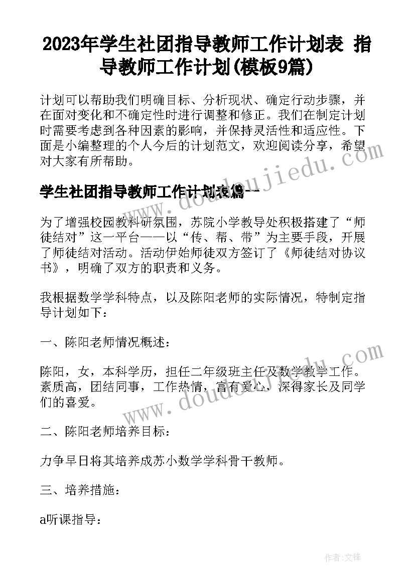 2023年学生社团指导教师工作计划表 指导教师工作计划(模板9篇)