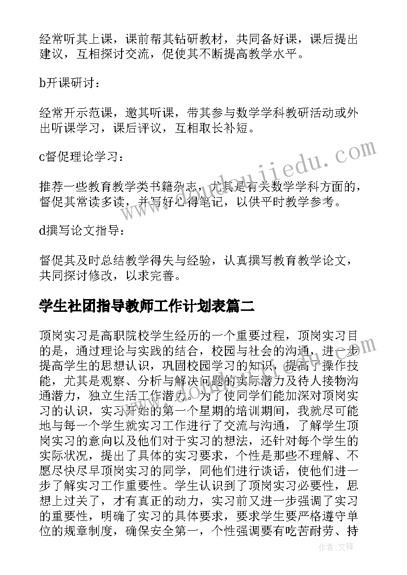 2023年学生社团指导教师工作计划表 指导教师工作计划(模板9篇)