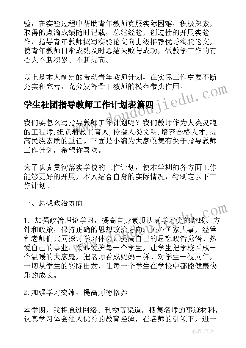 2023年学生社团指导教师工作计划表 指导教师工作计划(模板9篇)