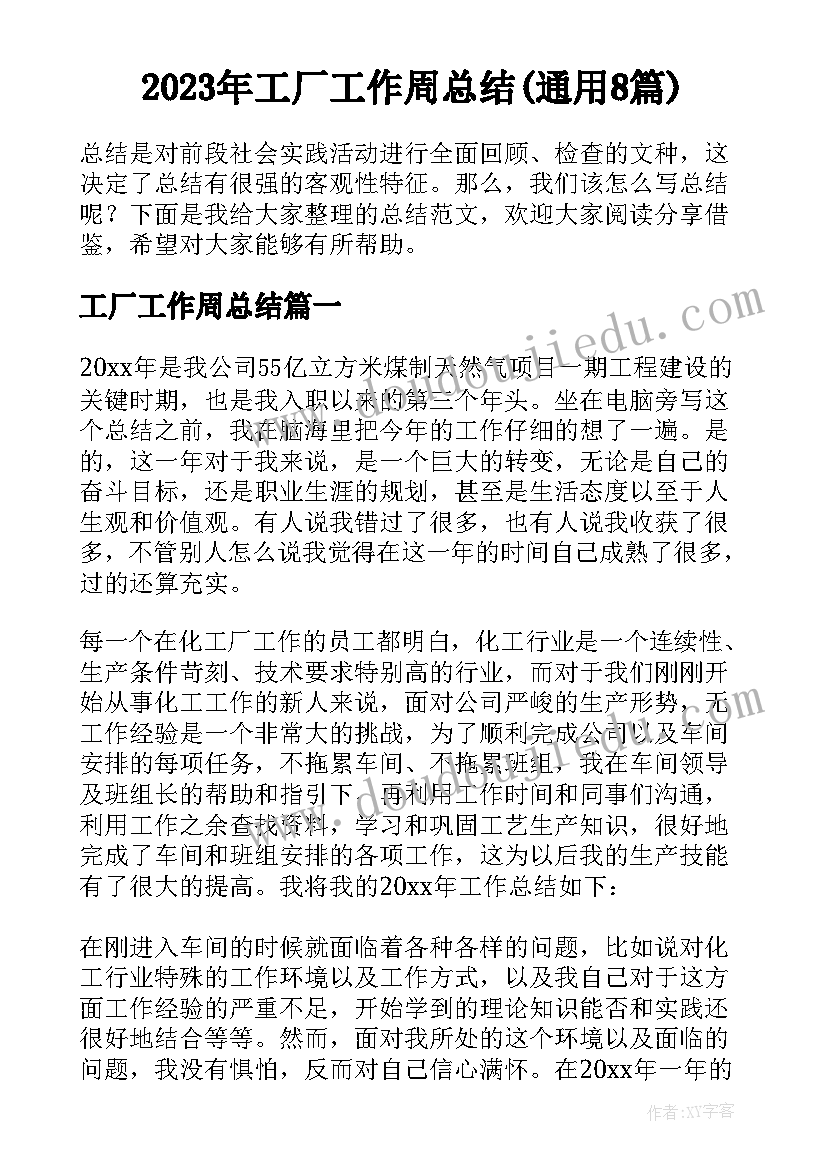 2023年工厂工作周总结(通用8篇)