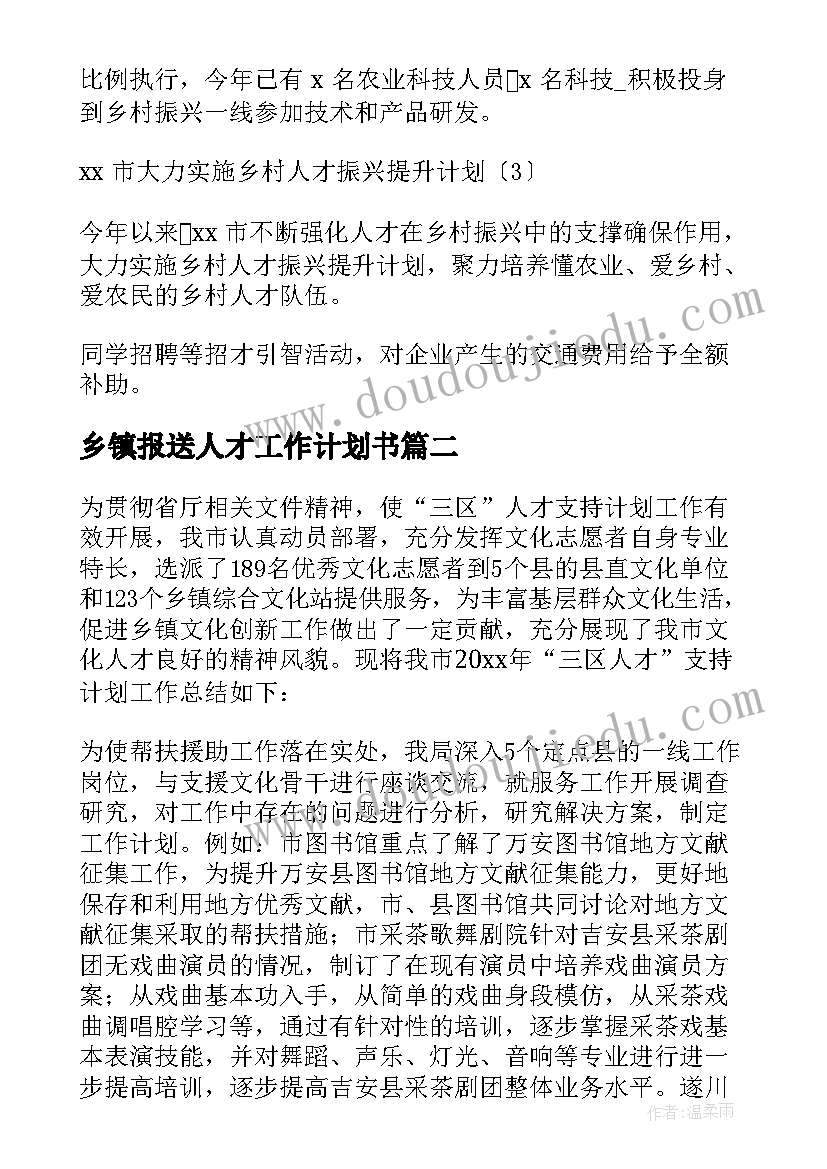 最新乡镇报送人才工作计划书 乡镇人才工作计划(汇总5篇)