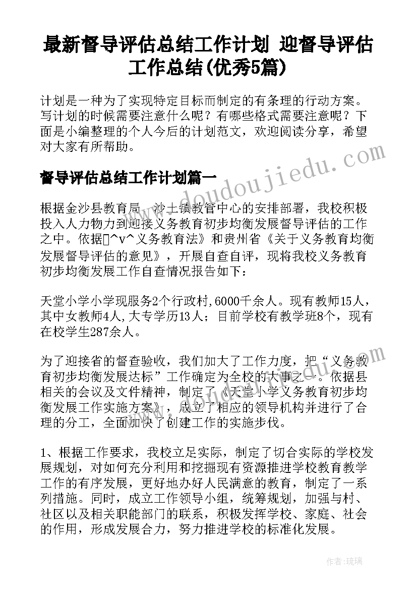 最新督导评估总结工作计划 迎督导评估工作总结(优秀5篇)