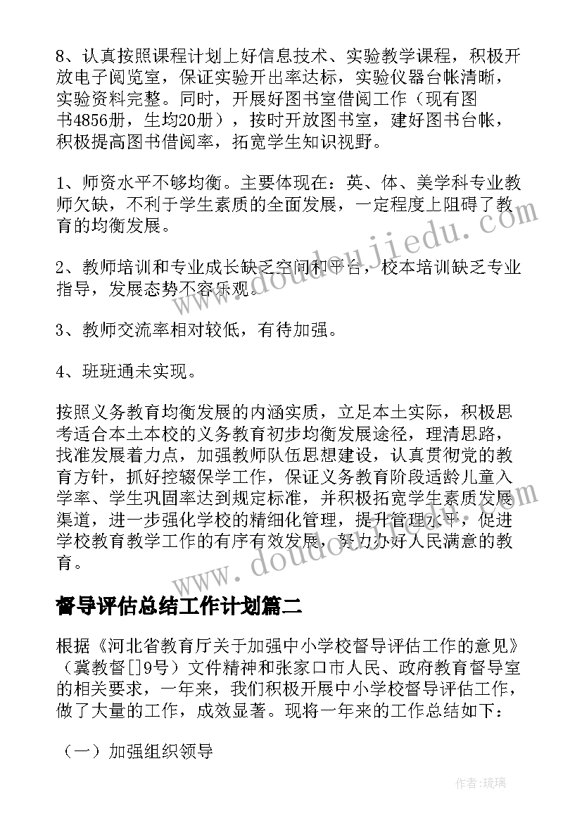 最新督导评估总结工作计划 迎督导评估工作总结(优秀5篇)