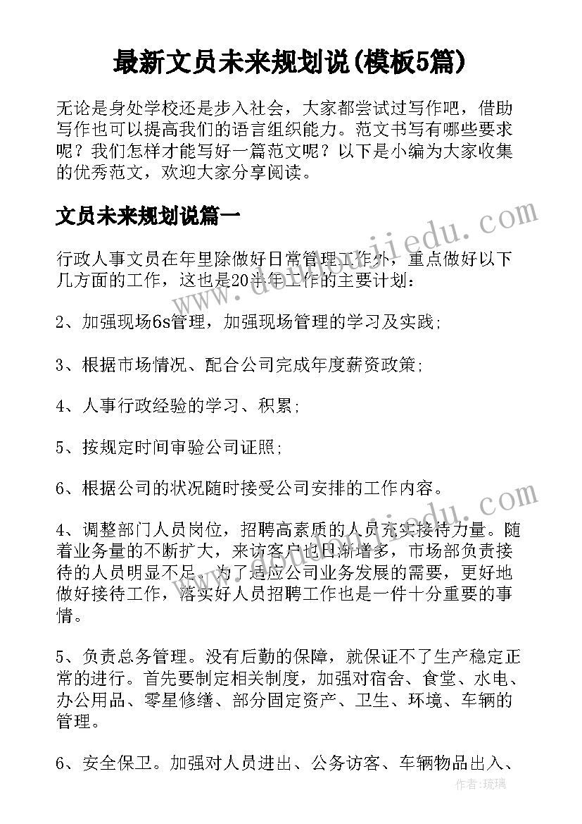 最新文员未来规划说(模板5篇)