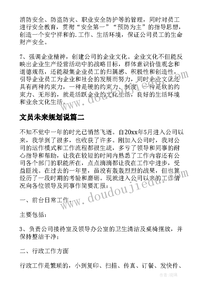 最新文员未来规划说(模板5篇)