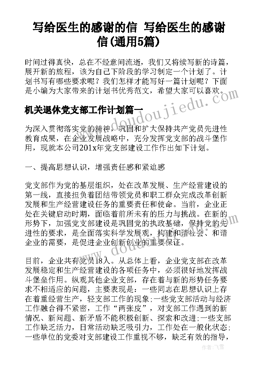 写给医生的感谢的信 写给医生的感谢信(通用5篇)