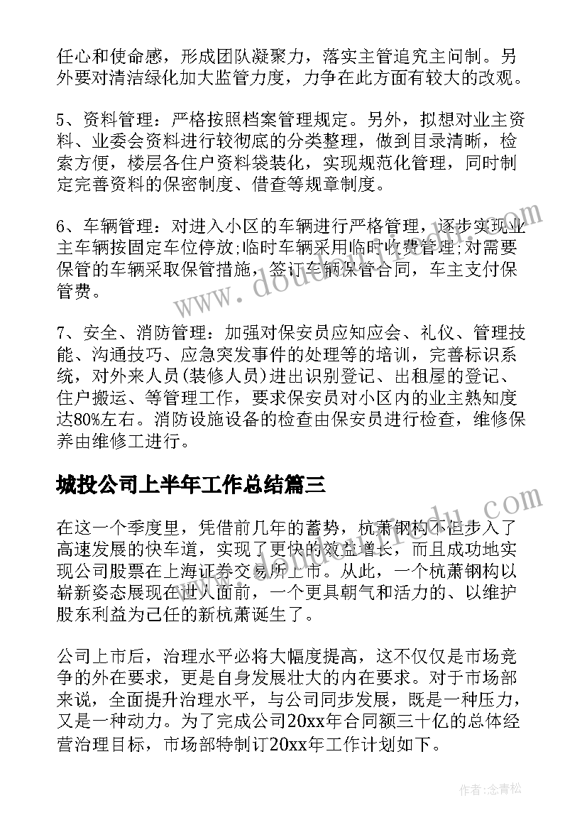 2023年城投公司上半年工作总结(优秀7篇)