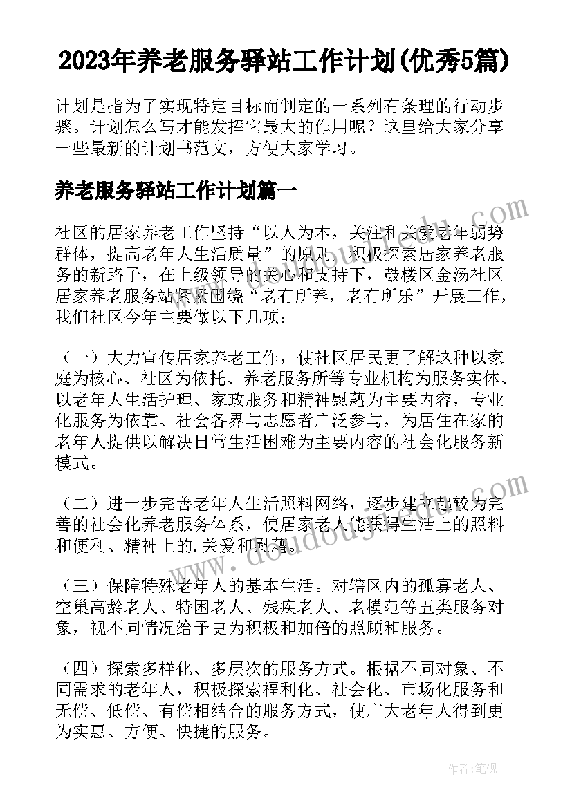 2023年养老服务驿站工作计划(优秀5篇)