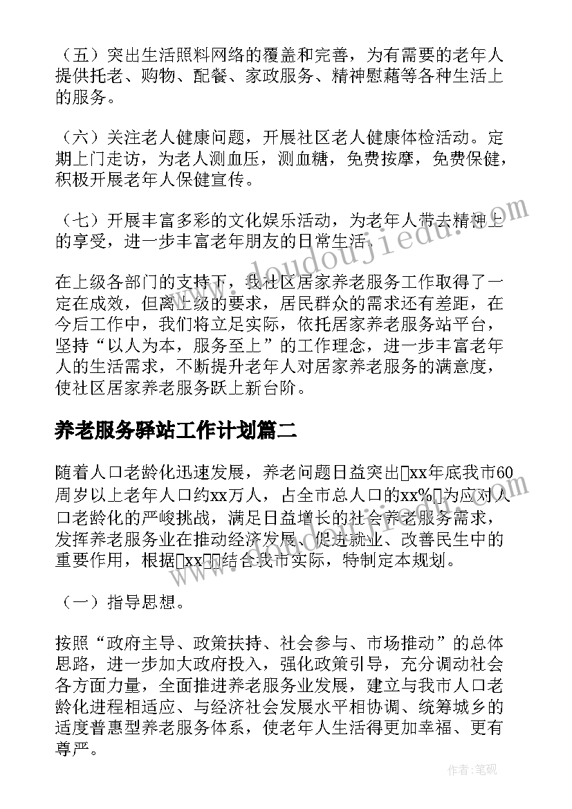 2023年养老服务驿站工作计划(优秀5篇)