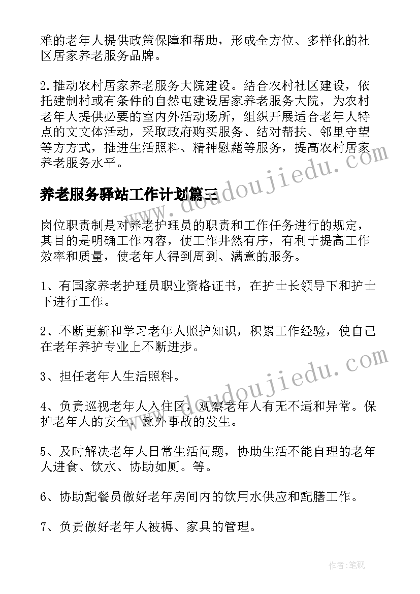 2023年养老服务驿站工作计划(优秀5篇)