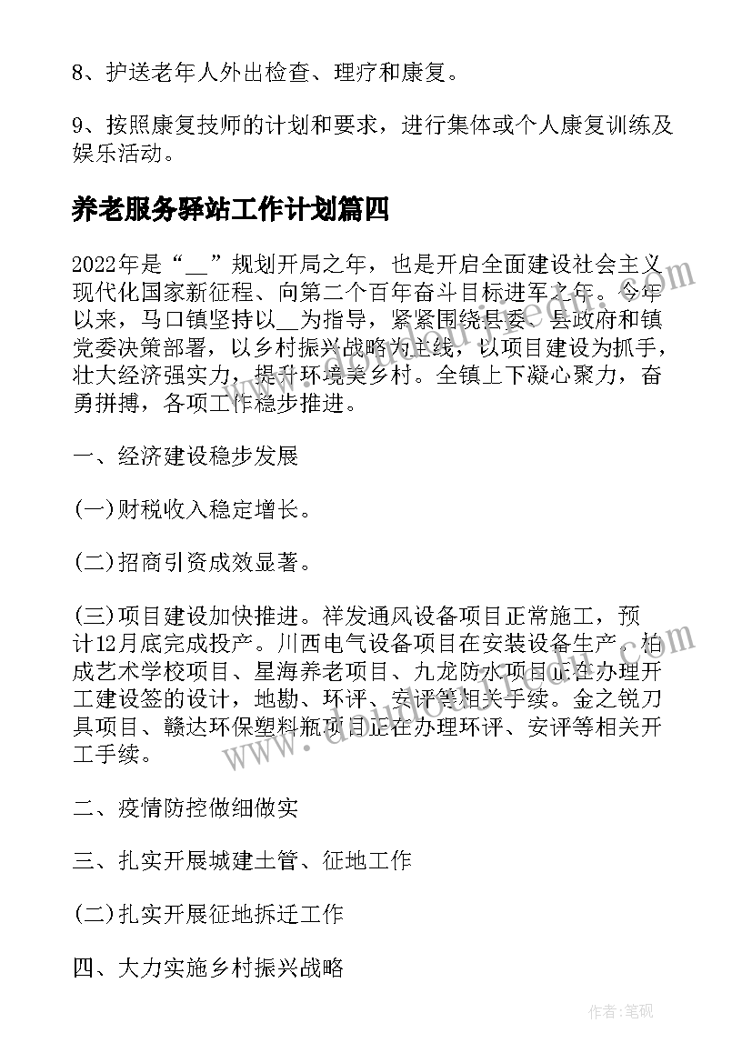 2023年养老服务驿站工作计划(优秀5篇)