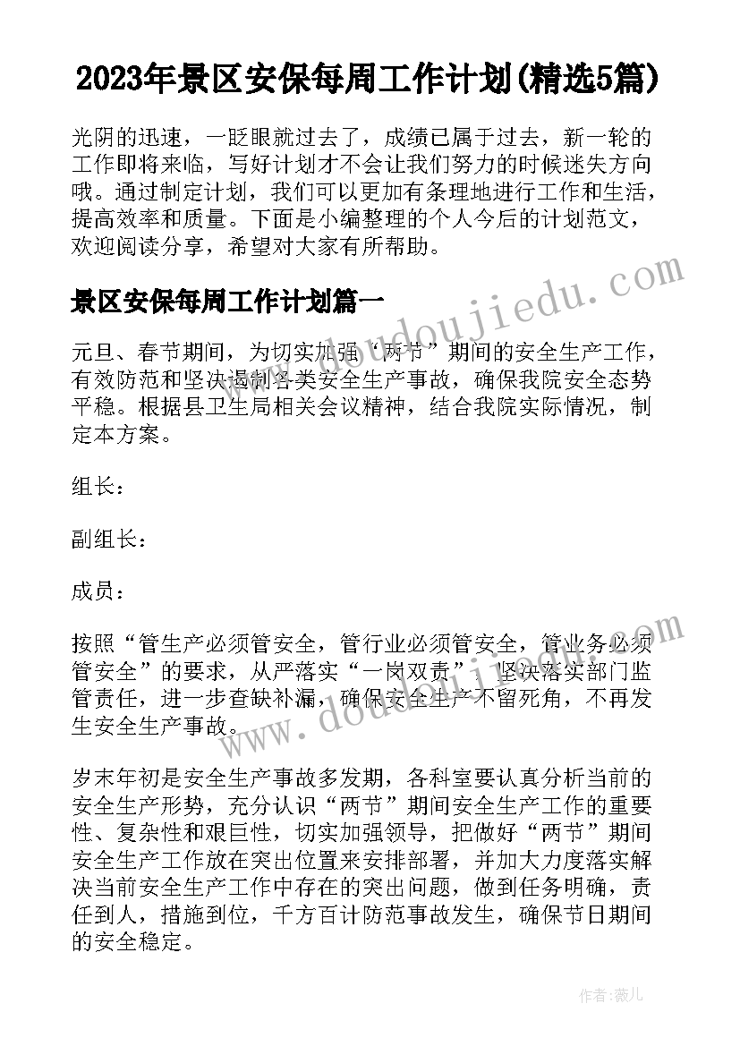 2023年景区安保每周工作计划(精选5篇)