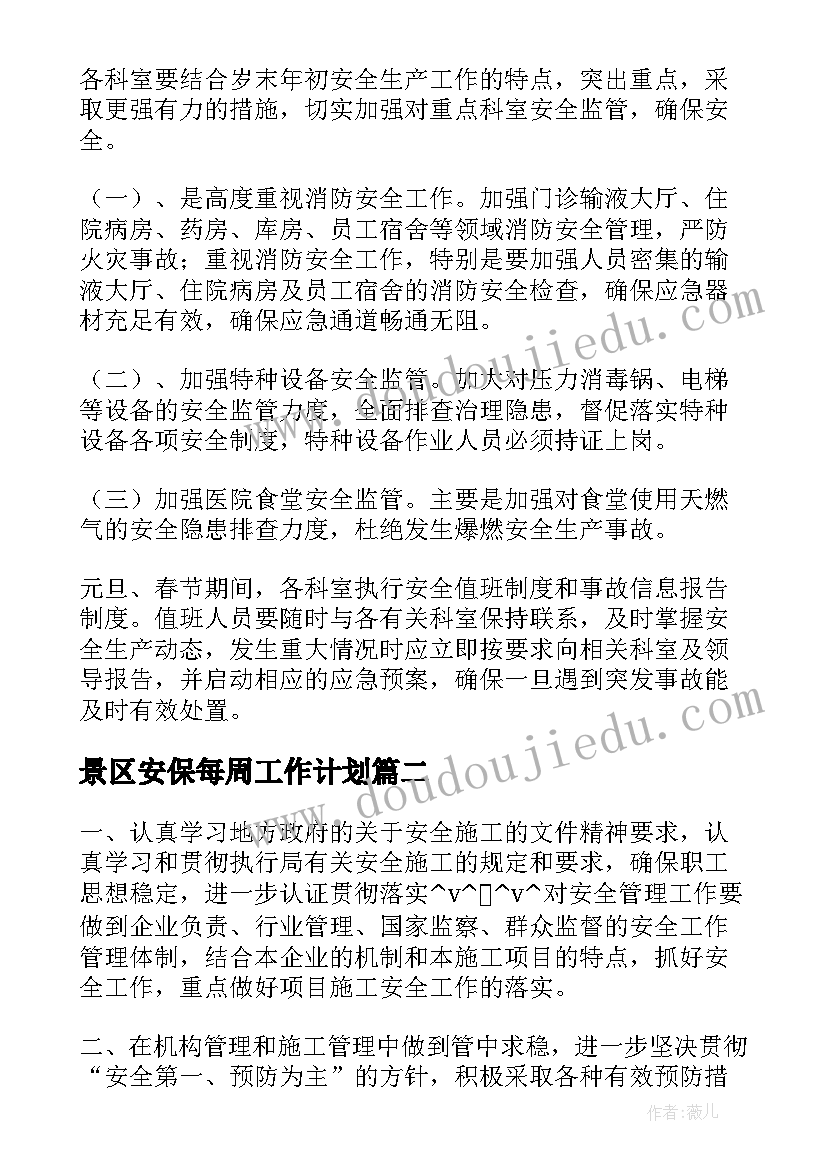 2023年景区安保每周工作计划(精选5篇)