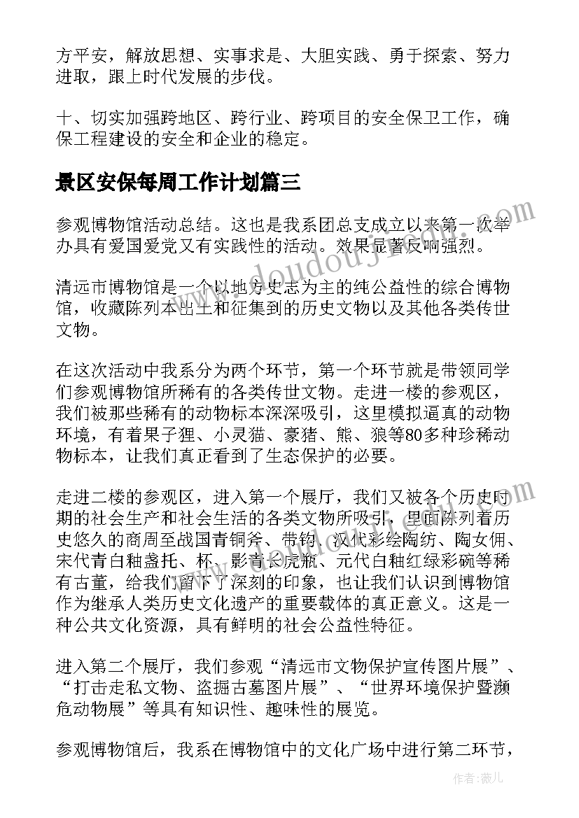 2023年景区安保每周工作计划(精选5篇)