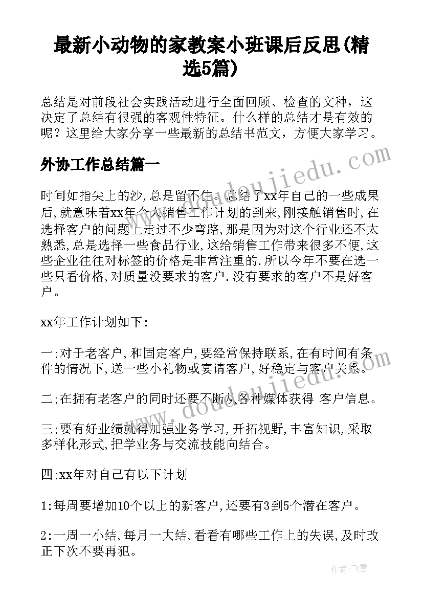 最新小动物的家教案小班课后反思(精选5篇)