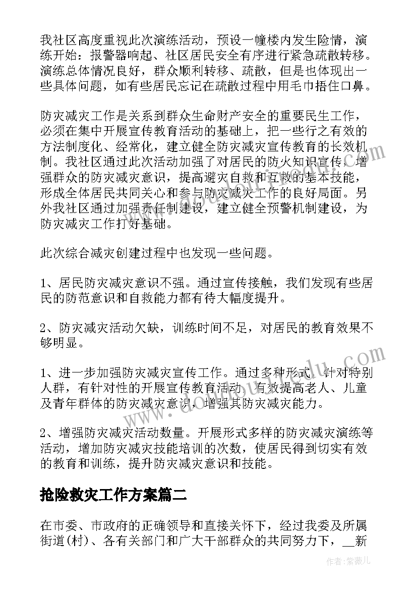 最新抢险救灾工作方案 防灾减灾救灾工作总结(通用5篇)