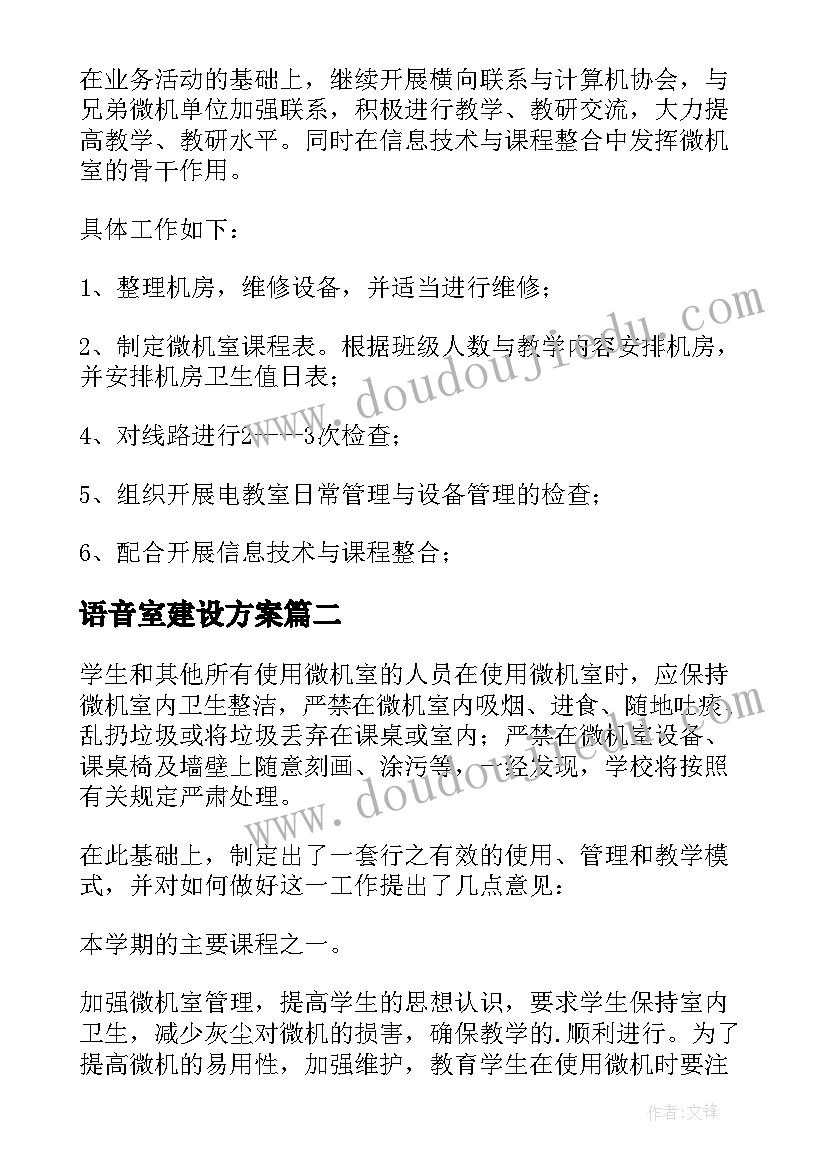 语音室建设方案 小学微机室工作计划(实用5篇)