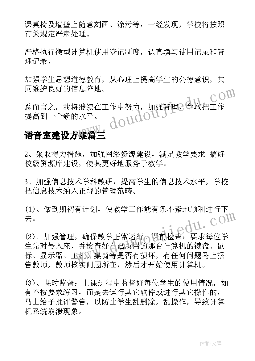 语音室建设方案 小学微机室工作计划(实用5篇)