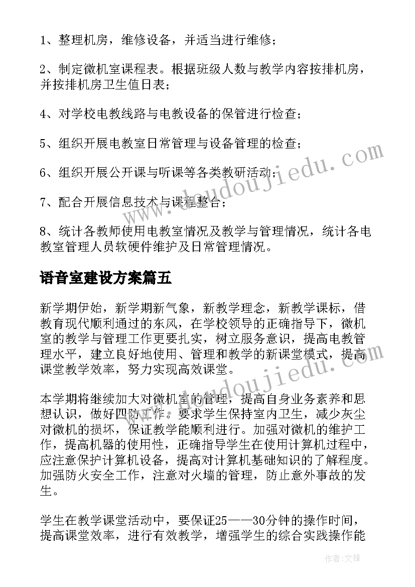 语音室建设方案 小学微机室工作计划(实用5篇)