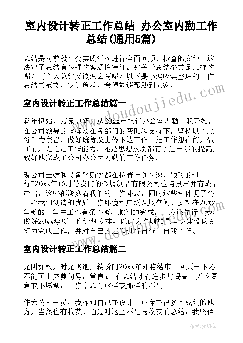 室内设计转正工作总结 办公室内勤工作总结(通用5篇)