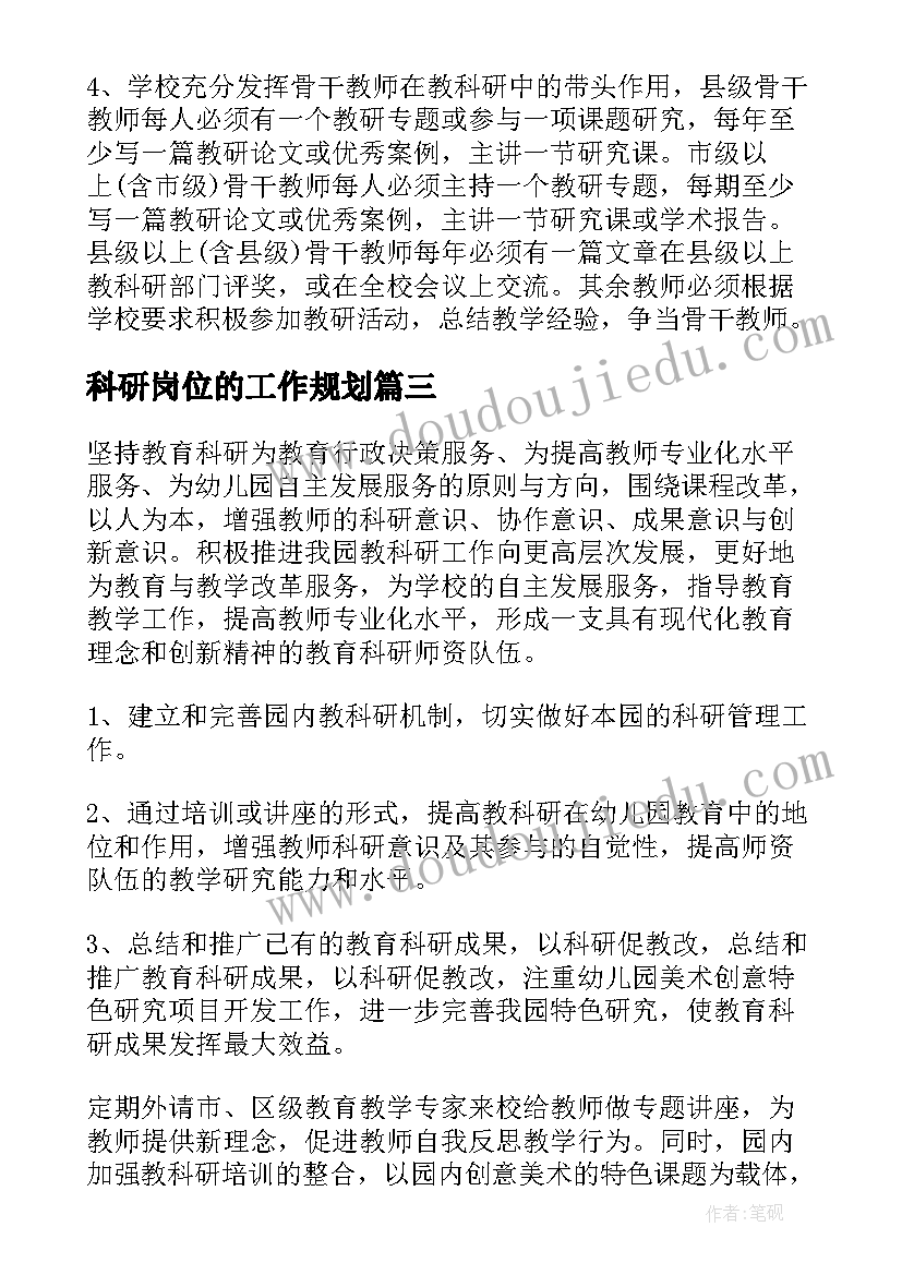 科研岗位的工作规划(模板5篇)