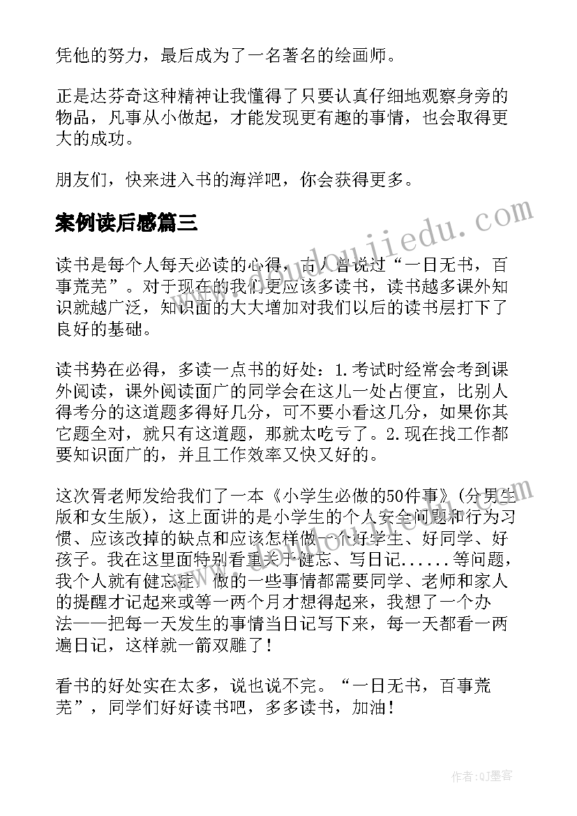 2023年案例读后感(优秀8篇)