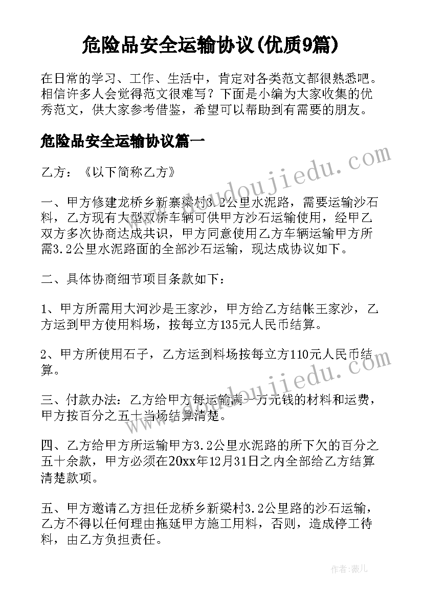 危险品安全运输协议(优质9篇)