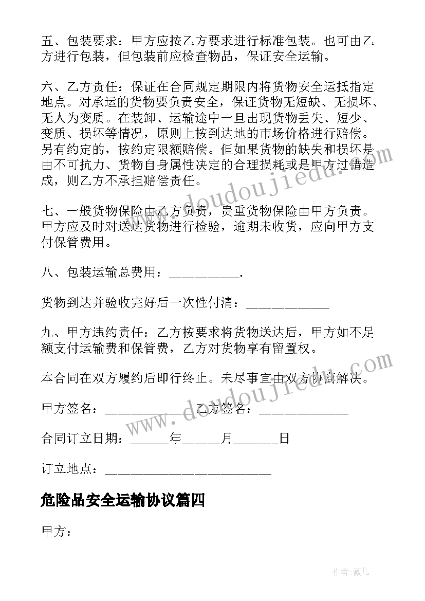 危险品安全运输协议(优质9篇)