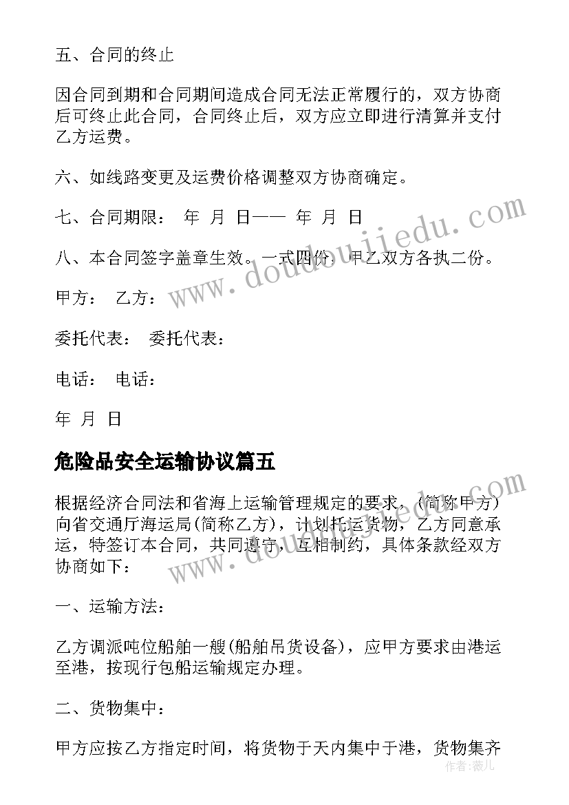 危险品安全运输协议(优质9篇)