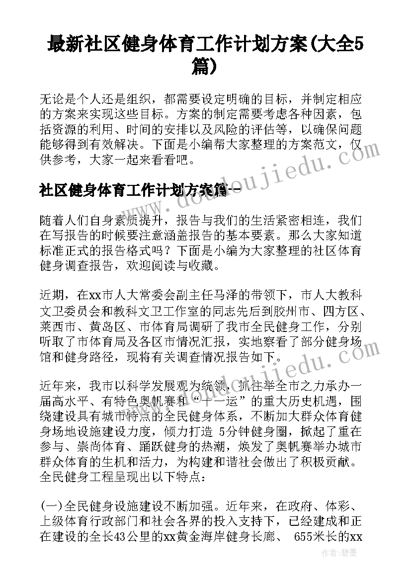 最新社区健身体育工作计划方案(大全5篇)