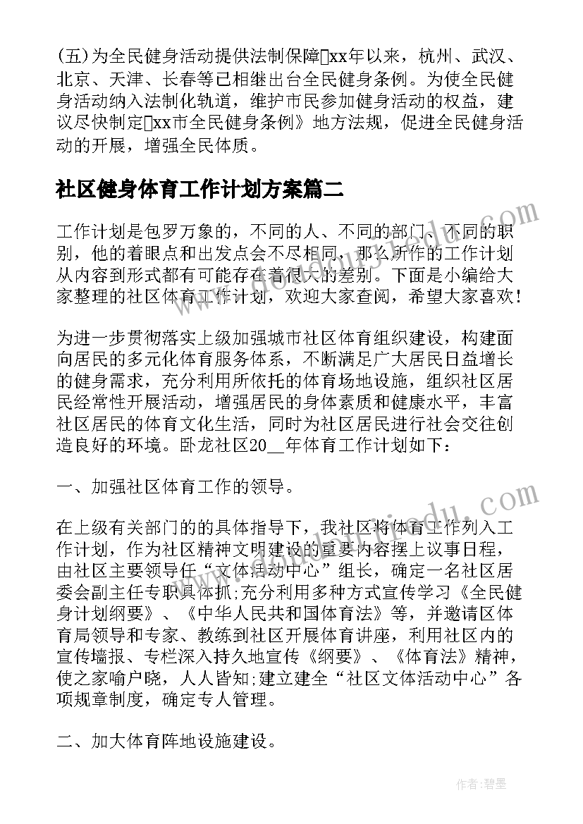 最新社区健身体育工作计划方案(大全5篇)