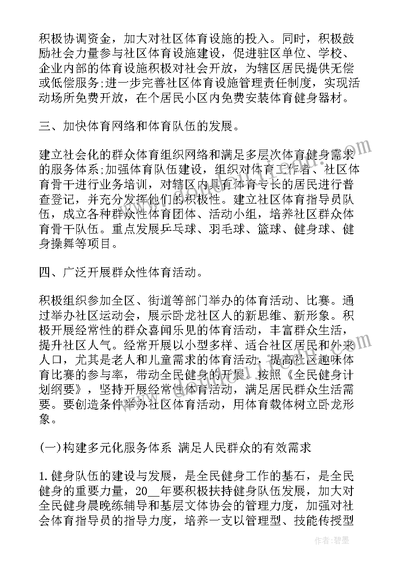 最新社区健身体育工作计划方案(大全5篇)