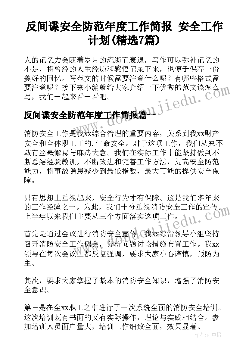 反间谍安全防范年度工作简报 安全工作计划(精选7篇)