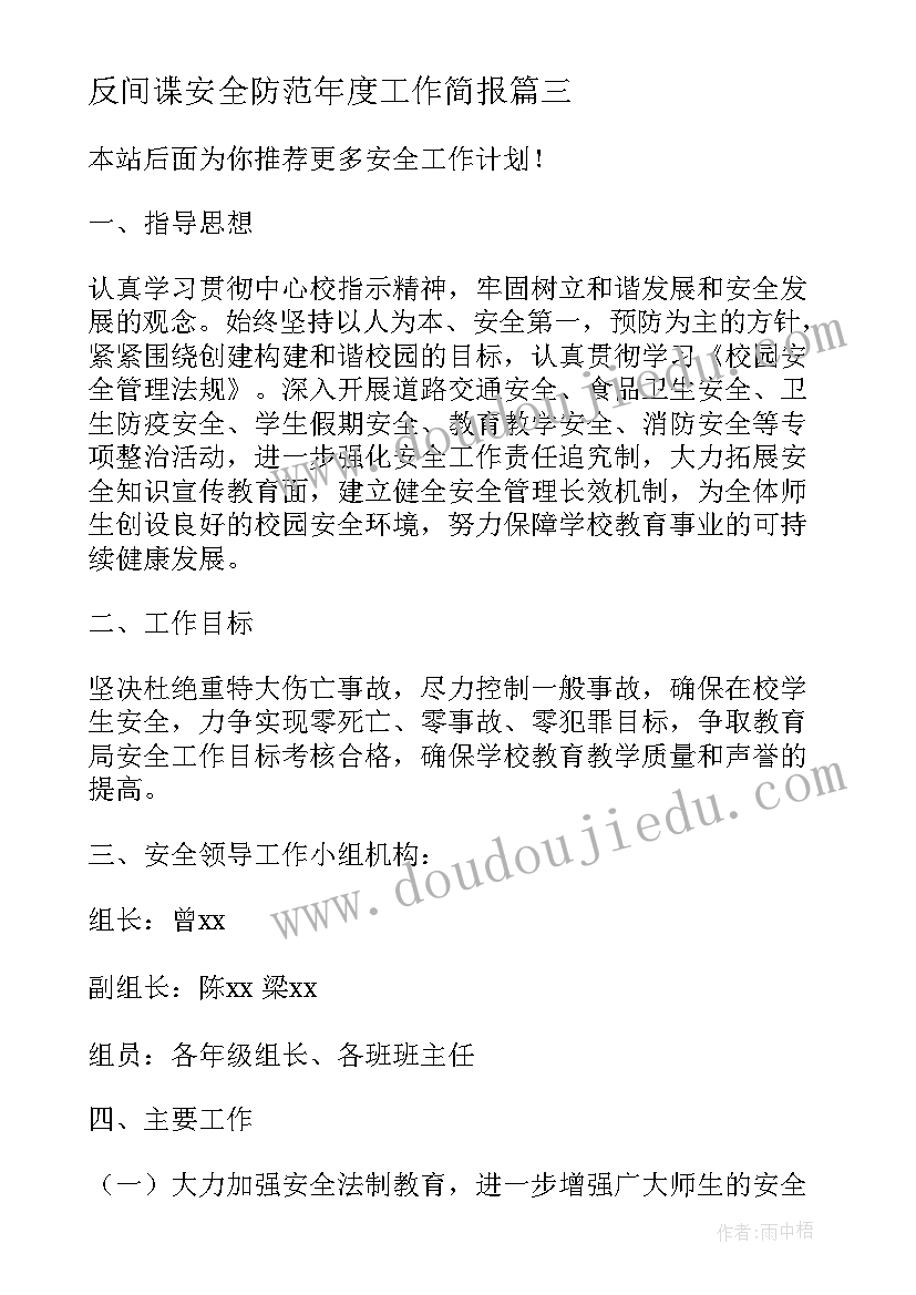 反间谍安全防范年度工作简报 安全工作计划(精选7篇)