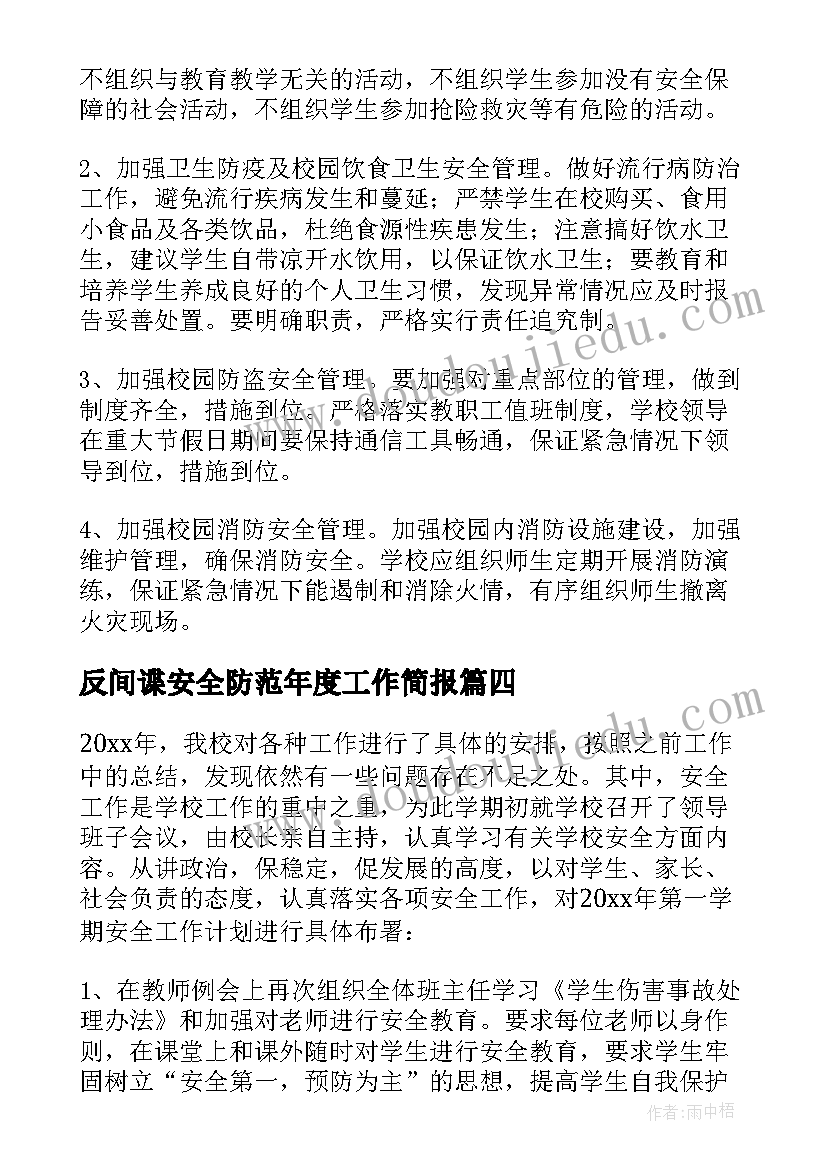 反间谍安全防范年度工作简报 安全工作计划(精选7篇)