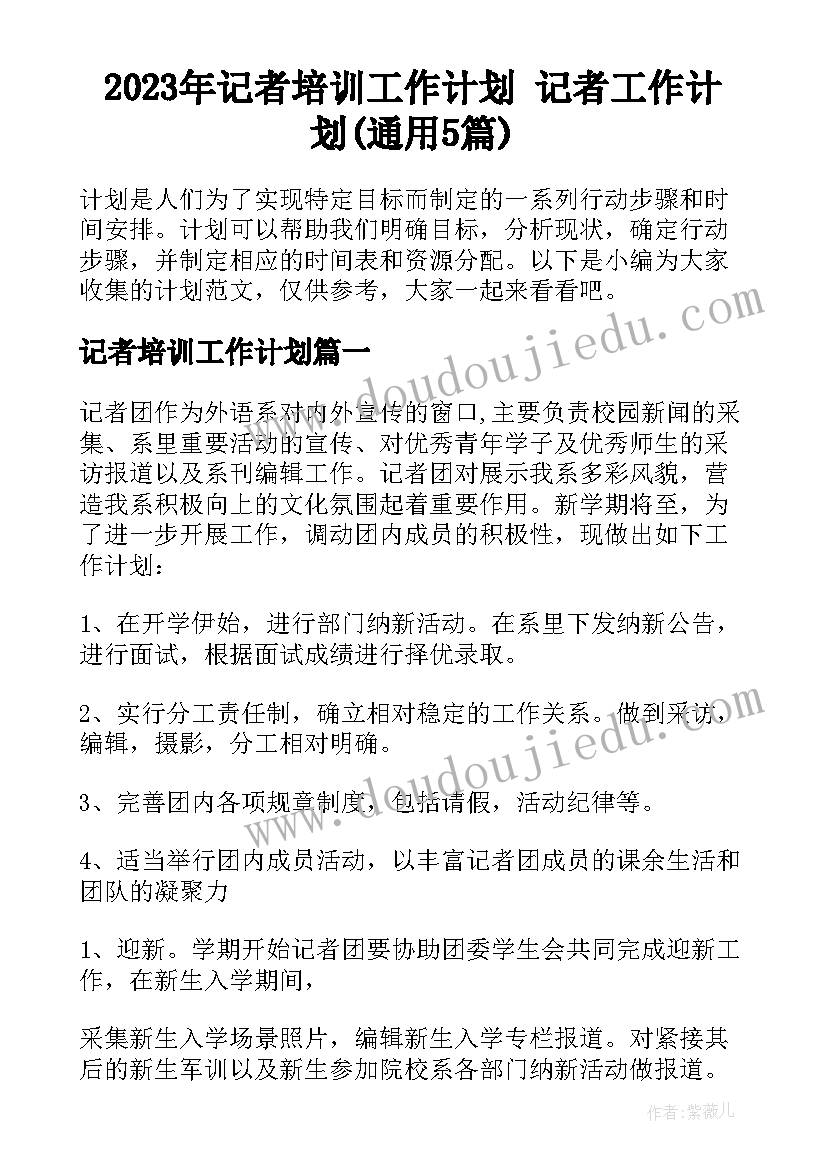 2023年记者培训工作计划 记者工作计划(通用5篇)