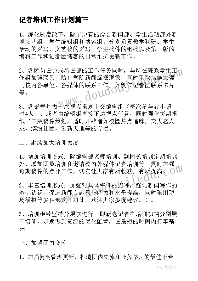 2023年记者培训工作计划 记者工作计划(通用5篇)