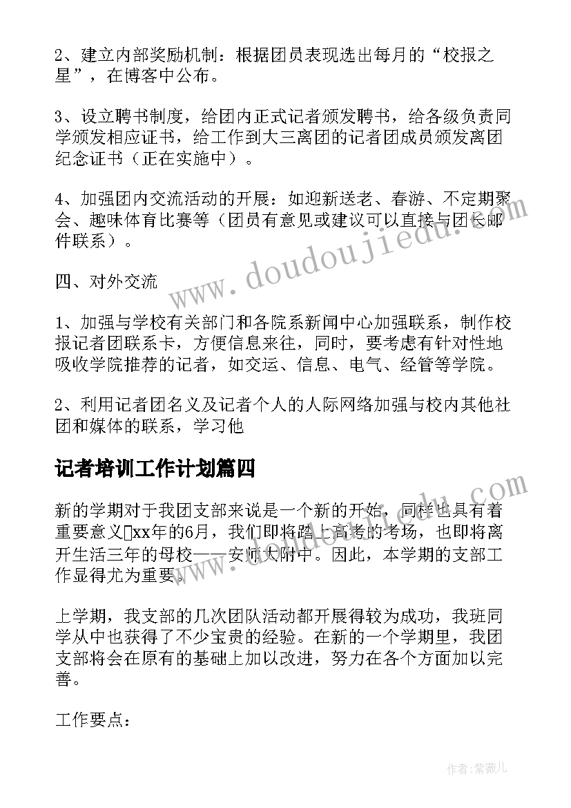 2023年记者培训工作计划 记者工作计划(通用5篇)