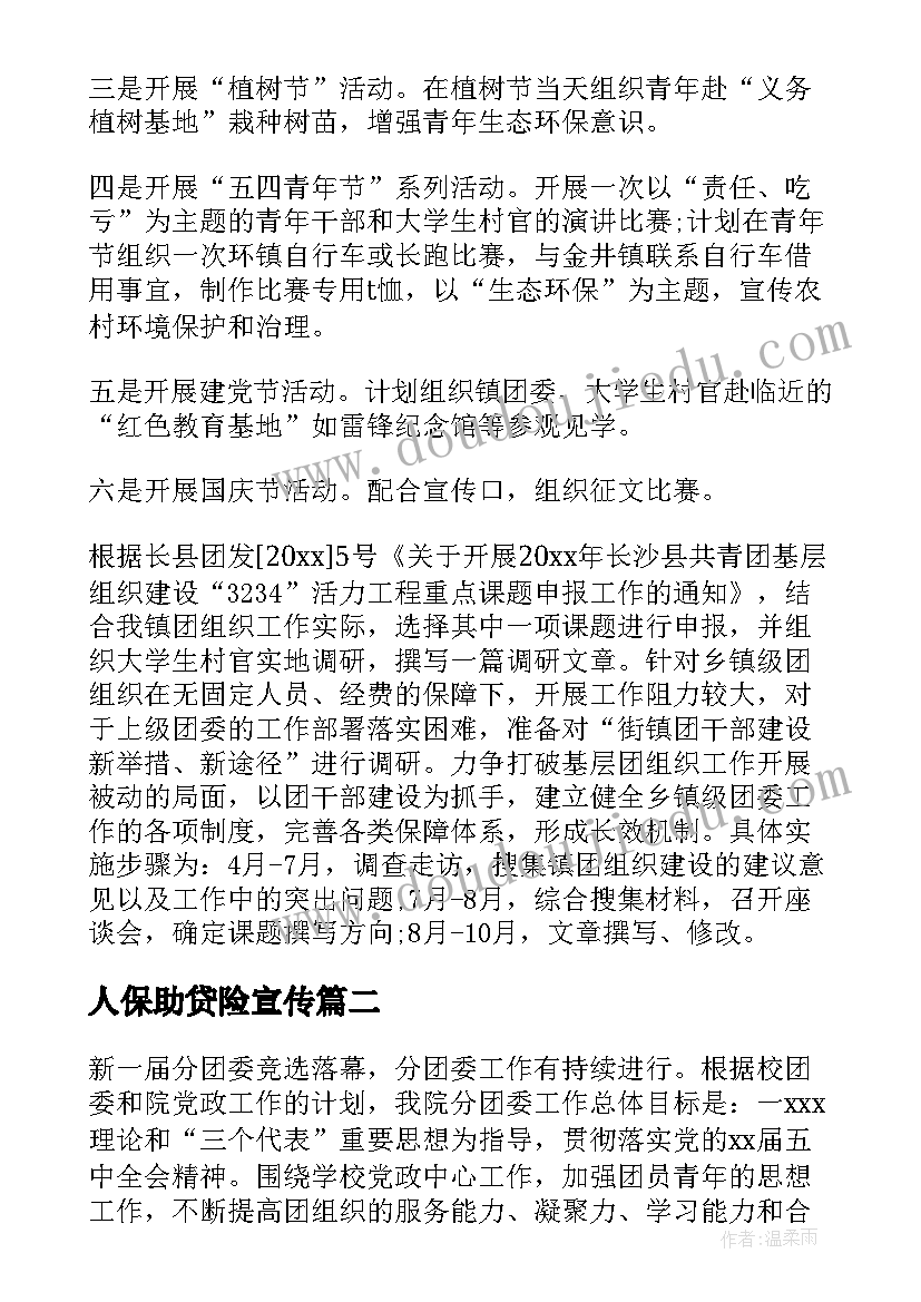 人保助贷险宣传 人保团委工作计划(优秀5篇)