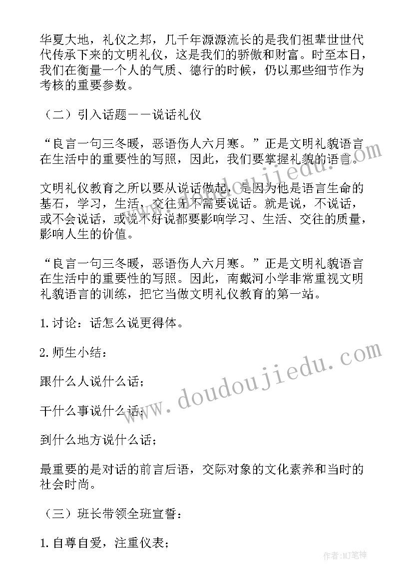 文明礼貌班会 文明礼貌班会教案(实用9篇)